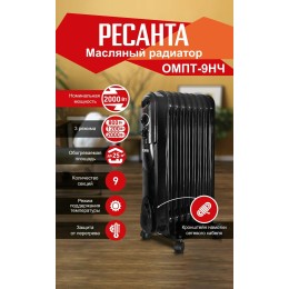 Масляный обогреватель РЕСАНТА ОМПТ- 9Н [67/3/4] 2,0кВт, 450?140?650, 9 секций, 9,7 кг }